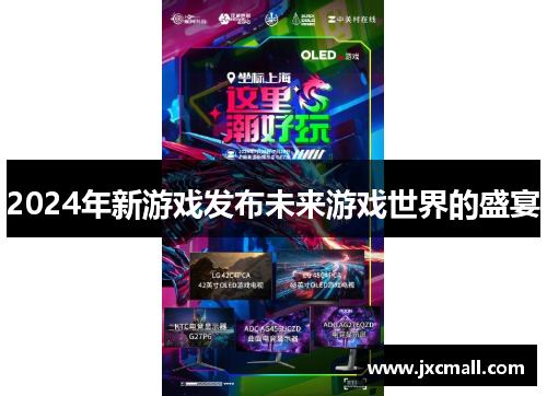 2024年新游戏发布未来游戏世界的盛宴