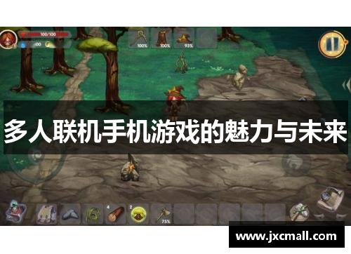 多人联机手机游戏的魅力与未来