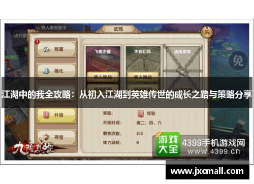 江湖中的我全攻略:从初入江湖到英雄传世的成长之路与策略分享 江湖中的我全攻略:从初入江湖到英雄传世的成长之路与策略分享