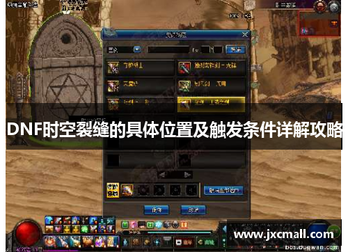 DNF时空裂缝的具体位置及触发条件详解攻略