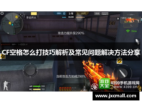 CF空格怎么打技巧解析及常见问题解决方法分享 CF空格怎么打技巧解析及常见问题解决方法分享