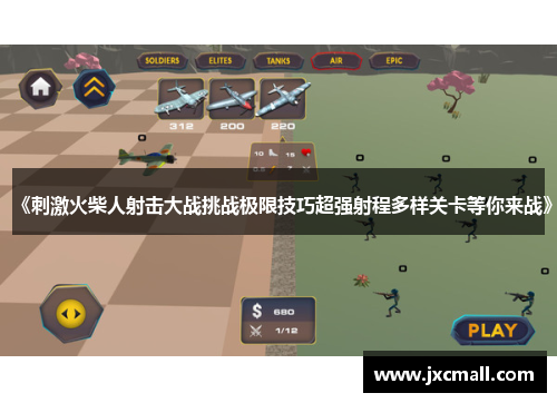 《刺激火柴人射击大战挑战极限技巧超强射程多样关卡等你来战》 《刺激火柴人射击大战挑战极限技巧超强射程多样关卡等你来战》