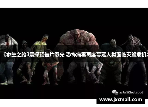 《求生之路3震撼预告片曝光 恐怖病毒再度蔓延人类面临灭绝危机》