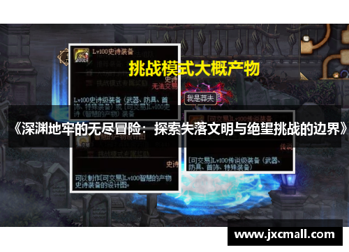 《深渊地牢的无尽冒险:探索失落文明与绝望挑战的边界》 《深渊地牢的无尽冒险:探索失落文明与绝望挑战的边界》