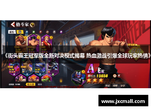《街头霸王冠军版全新对决模式揭幕 热血激战引爆全球玩家热情》