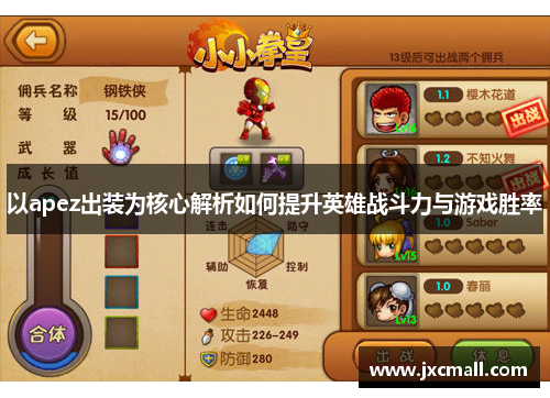以apez出装为核心解析如何提升英雄战斗力与游戏胜率 以apez出装为核心解析如何提升英雄战斗力与游戏胜率