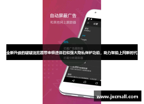 全新升级的啵啵浏览器带来极速体验和强大隐私保护功能,助力智能上网新时代 全新升级的啵啵浏览器带来极速体验和强大隐私保护功能,助力智能上网新时代