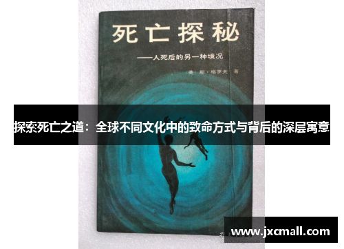 探索死亡之道:全球不同文化中的致命方式与背后的深层寓意 探索死亡之道:全球不同文化中的致命方式与背后的深层寓意