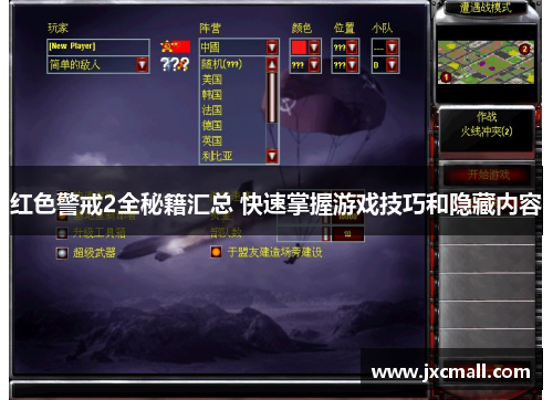 红色警戒2全秘籍汇总 快速掌握游戏技巧和隐藏内容 红色警戒2全秘籍汇总 快速掌握游戏技巧和隐藏内容