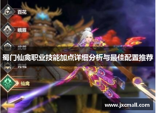 蜀门仙禽职业技能加点详细分析与最佳配置推荐
