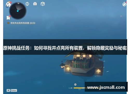 原神挑战任务:如何寻找并点亮所有装置,解锁隐藏奖励与秘密 原神挑战任务:如何寻找并点亮所有装置,解锁隐藏奖励与秘密