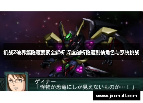 机战Z破界篇隐藏要素全解析 深度剖析隐藏剧情角色与系统挑战 机战Z破界篇隐藏要素全解析 深度剖析隐藏剧情角色与系统挑战