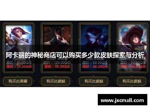 阿卡丽的神秘商店可以购买多少款皮肤探索与分析 阿卡丽的神秘商店可以购买多少款皮肤探索与分析