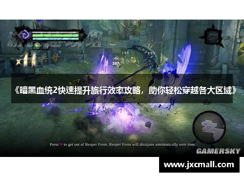 《暗黑血统2快速提升旅行效率攻略，助你轻松穿越各大区域》