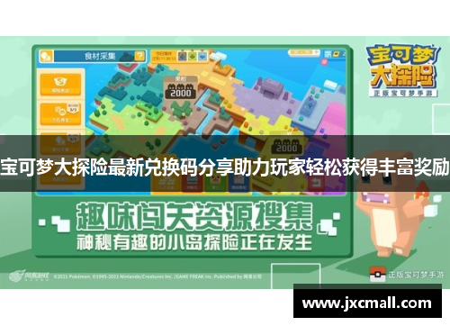 宝可梦大探险最新兑换码分享助力玩家轻松获得丰富奖励 宝可梦大探险最新兑换码分享助力玩家轻松获得丰富奖励