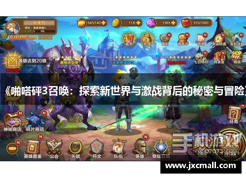 《啪嗒砰3召唤:探索新世界与激战背后的秘密与冒险》 《啪嗒砰3召唤:探索新世界与激战背后的秘密与冒险》