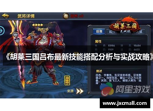 《胡莱三国吕布最新技能搭配分析与实战攻略》