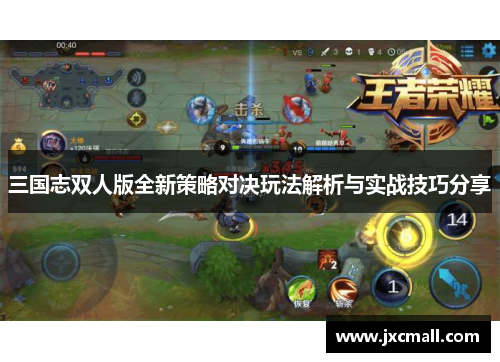三国志双人版全新策略对决玩法解析与实战技巧分享