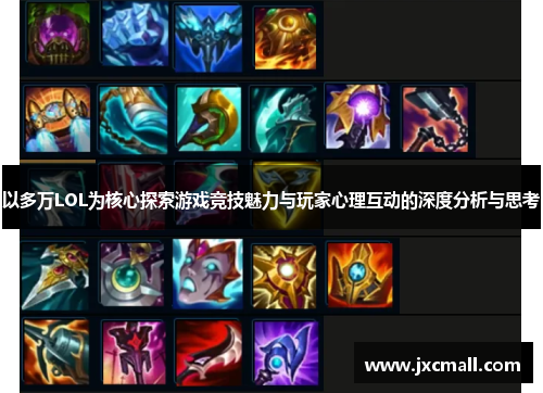 以多万LOL为核心探索游戏竞技魅力与玩家心理互动的深度分析与思考 以多万LOL为核心探索游戏竞技魅力与玩家心理互动的深度分析与思考