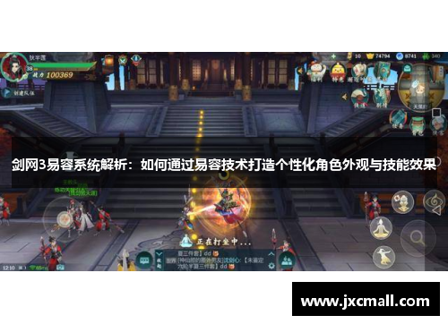 剑网3易容系统解析：如何通过易容技术打造个性化角色外观与技能效果