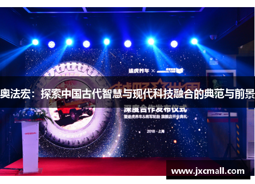 奥法宏：探索中国古代智慧与现代科技融合的典范与前景