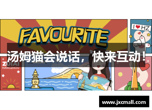 汤姆猫会说话,快来互动! 汤姆猫会说话,快来互动!