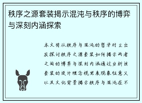 秩序之源套装揭示混沌与秩序的博弈与深刻内涵探索 秩序之源套装揭示混沌与秩序的博弈与深刻内涵探索