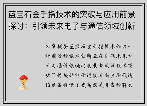 蓝宝石金手指技术的突破与应用前景探讨:引领未来电子与通信领域创新潮流 蓝宝石金手指技术的突破与应用前景探讨:引领未来电子与通信领域创新潮流