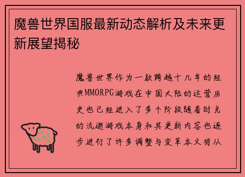 魔兽世界国服最新动态解析及未来更新展望揭秘 魔兽世界国服最新动态解析及未来更新展望揭秘