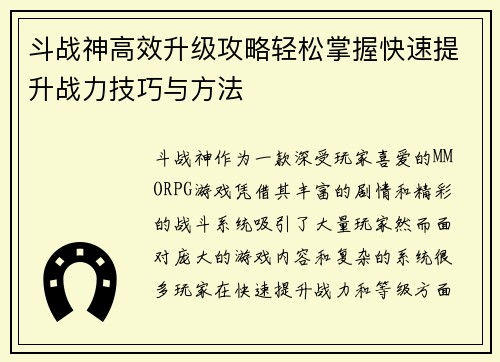 斗战神高效升级攻略轻松掌握快速提升战力技巧与方法 斗战神高效升级攻略轻松掌握快速提升战力技巧与方法