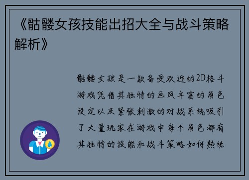 《骷髅女孩技能出招大全与战斗策略解析》 《骷髅女孩技能出招大全与战斗策略解析》