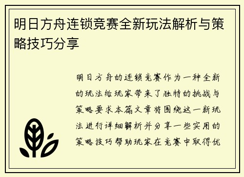 明日方舟连锁竞赛全新玩法解析与策略技巧分享 明日方舟连锁竞赛全新玩法解析与策略技巧分享