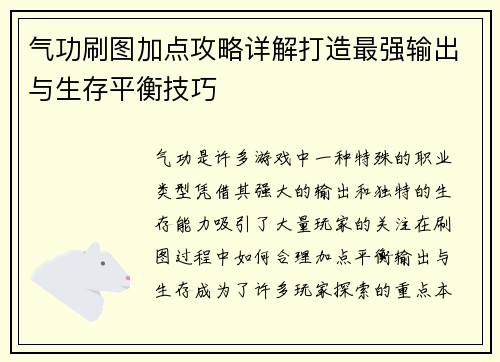 气功刷图加点攻略详解打造最强输出与生存平衡技巧 气功刷图加点攻略详解打造最强输出与生存平衡技巧