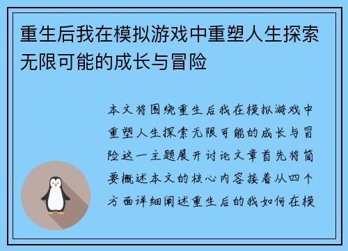 重生后我在模拟游戏中重塑人生探索无限可能的成长与冒险 重生后我在模拟游戏中重塑人生探索无限可能的成长与冒险