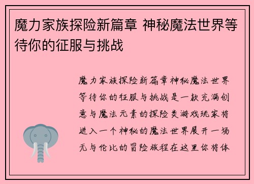 魔力家族探险新篇章 神秘魔法世界等待你的征服与挑战 魔力家族探险新篇章 神秘魔法世界等待你的征服与挑战