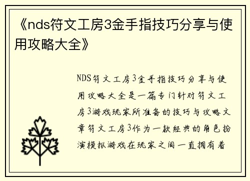 《nds符文工房3金手指技巧分享与使用攻略大全》
