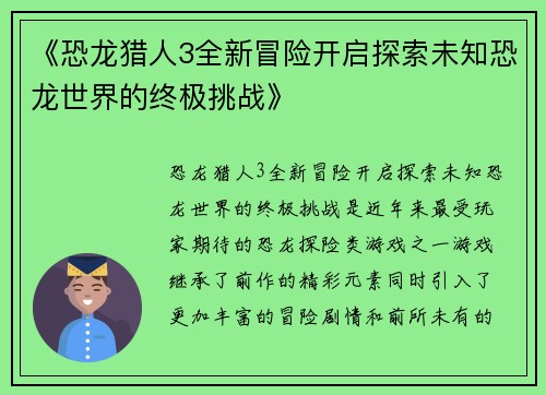 《恐龙猎人3全新冒险开启探索未知恐龙世界的终极挑战》 《恐龙猎人3全新冒险开启探索未知恐龙世界的终极挑战》