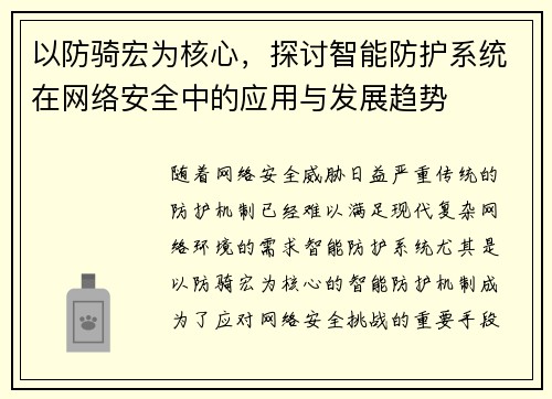 以防骑宏为核心,探讨智能防护系统在网络安全中的应用与发展趋势 以防骑宏为核心,探讨智能防护系统在网络安全中的应用与发展趋势