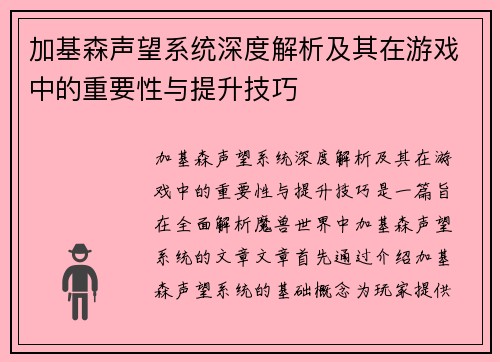 加基森声望系统深度解析及其在游戏中的重要性与提升技巧 加基森声望系统深度解析及其在游戏中的重要性与提升技巧