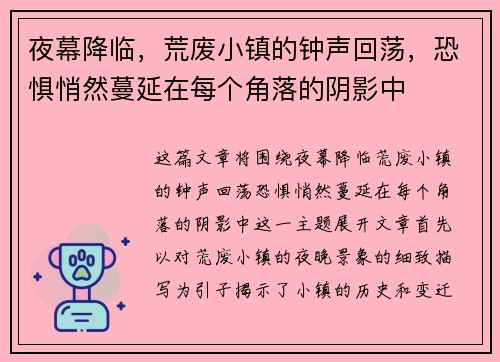 夜幕降临,荒废小镇的钟声回荡,恐惧悄然蔓延在每个角落的阴影中 夜幕降临,荒废小镇的钟声回荡,恐惧悄然蔓延在每个角落的阴影中
