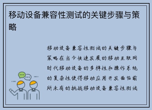移动设备兼容性测试的关键步骤与策略