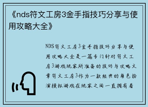《nds符文工房3金手指技巧分享与使用攻略大全》 《nds符文工房3金手指技巧分享与使用攻略大全》