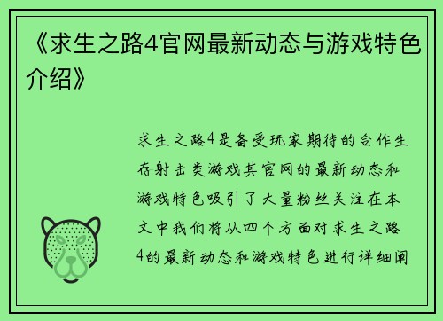 《求生之路4官网最新动态与游戏特色介绍》