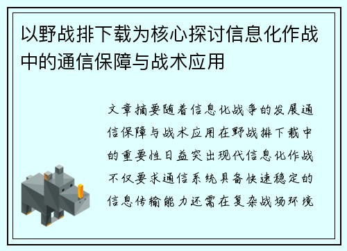以野战排下载为核心探讨信息化作战中的通信保障与战术应用 以野战排下载为核心探讨信息化作战中的通信保障与战术应用