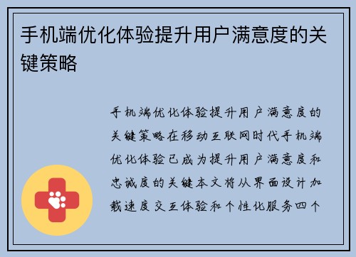 手机端优化体验提升用户满意度的关键策略
