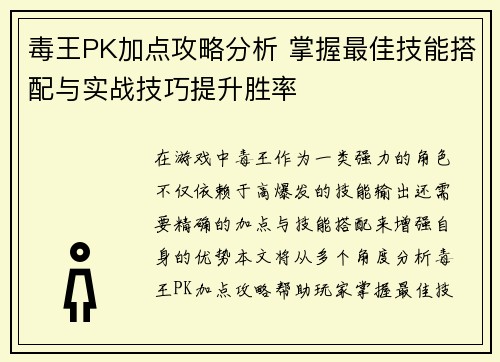 毒王PK加点攻略分析 掌握最佳技能搭配与实战技巧提升胜率