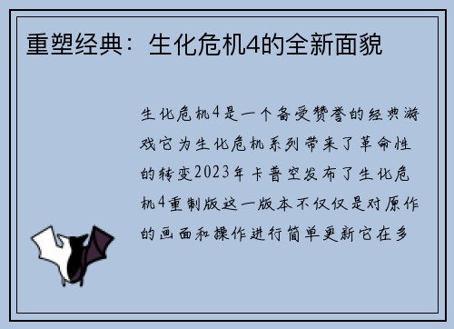 重塑经典：生化危机4的全新面貌