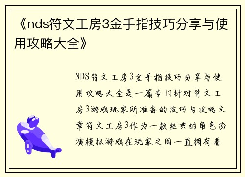 《nds符文工房3金手指技巧分享与使用攻略大全》