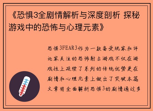 《恐惧3全剧情解析与深度剖析 探秘游戏中的恐怖与心理元素》