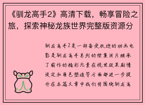 《驯龙高手2》高清下载,畅享冒险之旅,探索神秘龙族世界完整版资源分享 《驯龙高手2》高清下载,畅享冒险之旅,探索神秘龙族世界完整版资源分享